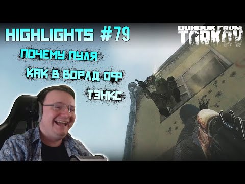 Видео: Хайлайты со стримов EFT #79 [Dunduk]
