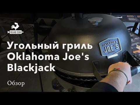 Видео: Угольный гриль Oklahoma Joe's Blackjack: брутальный красавец