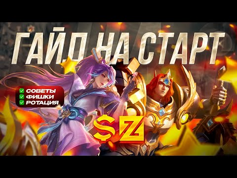 Видео: КАК ИГРАТЬ В НАЧАЛЕ ИГРЫ | РОТАЦИИ, ФИШКИ, МЕТА, СОВЕТЫ | МОБАЙЛ ЛЕГЕНДС MOBILE LEGENDS
