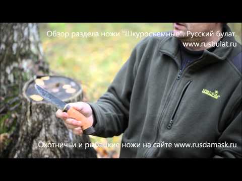 Видео: Обзор шкуросъемных ножей Русский булат. Отзыв о ножах. Как выбрать нож. Сравнение купить нож арсенал