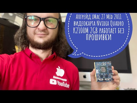Видео: Апгрейд GPU Nvidia Quadra k2100m 2GB iMac 27 Mid 2011 A1312 работает без прошивки
