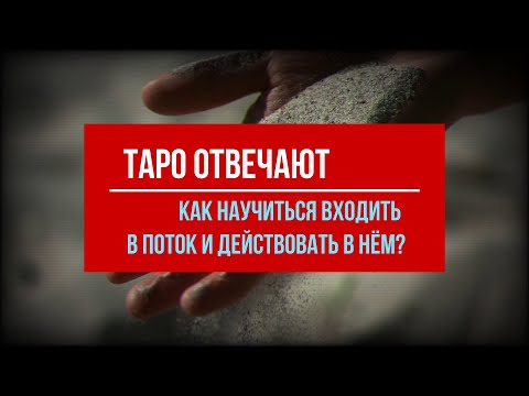 Видео: Как научиться входить в "Поток" и действовать в нём?