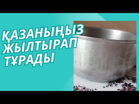 Видео: БҰЛ ӘДІСТІ ДҰРЫС ЖАСАП ЖҮРСІЗ БЕ ??? Қазан тазалау //// Ұзақ уақыт бойы таза тұрады