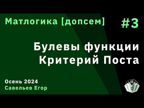 Видео: [Допсем] Матлогика 3. Булевы функции. Критерий Поста