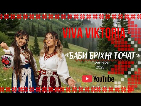 Видео: «Баби бріхні точат» Премʼєра 2025🔥   Viva Viktoria 