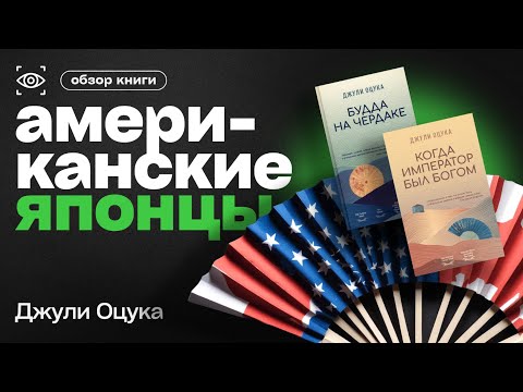 Видео: АМЕРИКАНСКИЕ ЯПОНЦЫ. ДЖУЛИ ОЦУКА (Julie Otsuka)