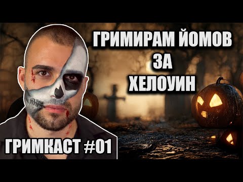 Видео: ГРИМИРАМ ЙОМОВ ОТ НИКВА СТОЙНОСТ ЗА ХЕЛОУИН - ГримКаст #01