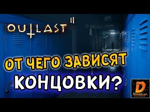 Видео: Outlast 2: КАК ПОЛУЧИТЬ РАЗНЫЕ КОНЦОВКИ?