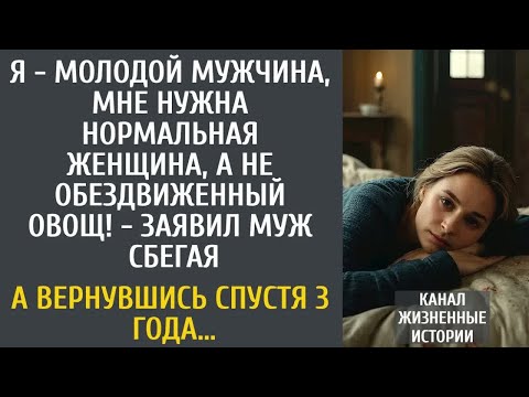Видео: Я - молодой мужчина, мне нужна нормальная женщина, а не обездвиженный овощ! - заявил муж уходя…