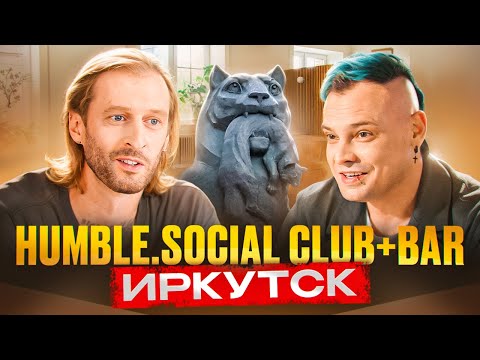 Видео: Открыться во время пандемии и стать одними из лучших / Humble. Social Club & Bar ИРКУТСК