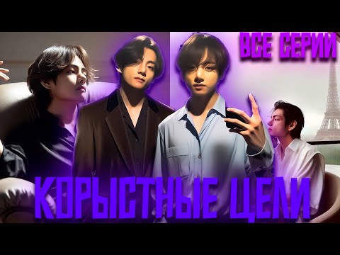 Видео: Корыстные интересы | Фиктивный Брак в Деле | ВИГУКИ  | Озвучка фанфика by Darkling| Все Серии