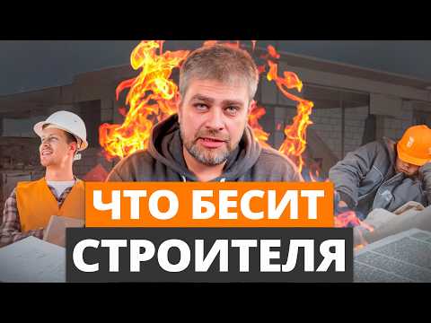 Видео: Каждый строитель НЕНАВИДИТ ЭТО! / Что больше всего бесит строительные компании?