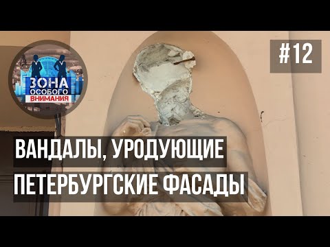 Видео: Зона особого внимания. Вандалы, уродующие петербургские фасады. #12