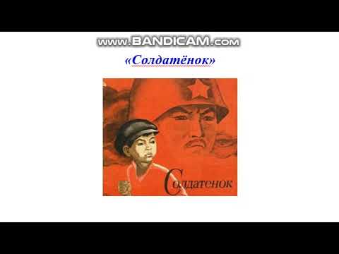 Видео: Чингиз Торекулович Айтматов "Солдатенок", урок русского языка и литературы, 6 класс