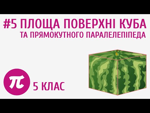 Видео: Площа поверхні куба та прямокутного паралелепіпеда