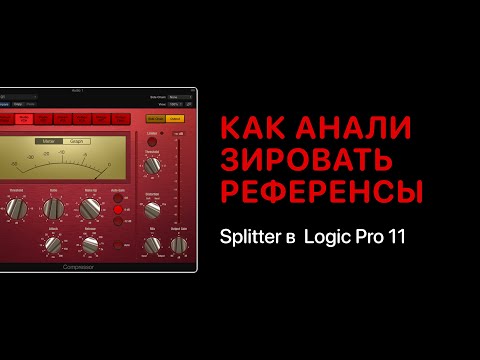 Видео: Как анализировать референсы в Logic Pro 11. Функция Splitter [Logic Pro Help]