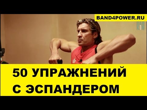 Видео: 50 лучших упражнений с эспандерами Band4power. Дмитрий Яшанькин