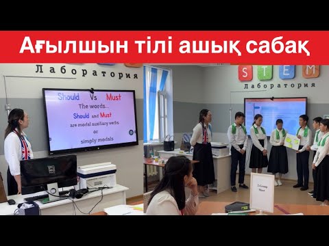Видео: Ағылшын тілінен ашық сабақ 8-сынып. Should and must. Demonstrative lesson in English 8 grade