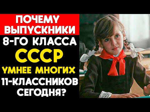 Видео: Почему выпускник 8-го класса СССР умнее многих 11-классников сегодня?