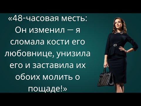 Видео: "Я поймал жену с любовником — через 48 часов у них не осталось ничего!"