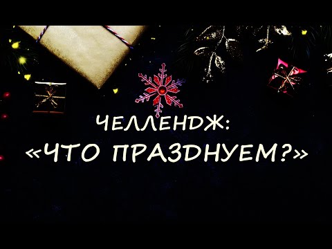Видео: ЧЕЛЛЕНДЖ: «ЧТО ПРАЗДНУЕМ?». НОЯБРЬ 2024