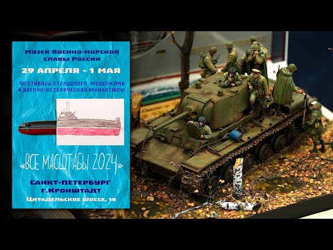 Видео: Все Масштабы 2024 | St. Petersburg scale model show