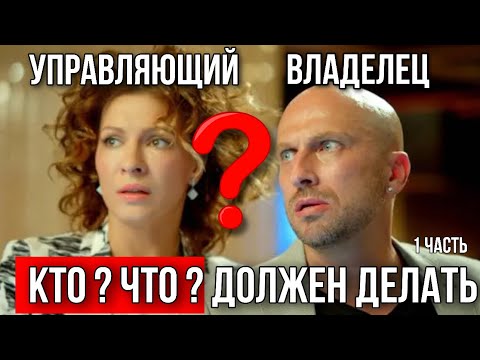Видео: Управляющий ресторана. Что должен делать управляющий ресторана. Обязанности владельца ресторана