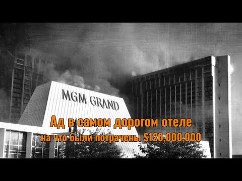 Видео: Адская ночь в самом дорогом отеле Лас-Вегаса MGM GRAND