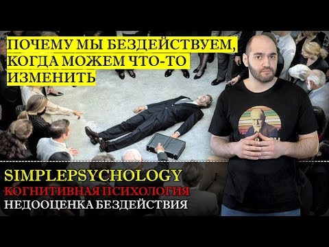 Видео: Когнитивные искажения #115. Недооценка бездействия или когда мы ничего не делаем.