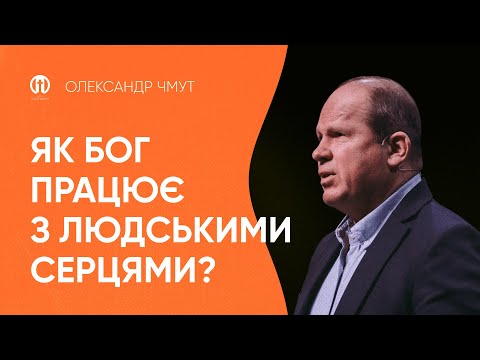 Видео: Як Бог працює з людськими серцями | Олександр Чмут