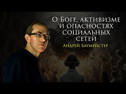 Видео: О Боге, активистах и опасностях социальных сетей