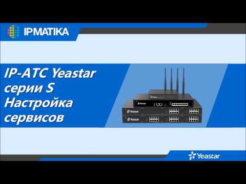 Видео: Технический вебинар "IP-АТС Yeastar серии S. Настройка сервисов"