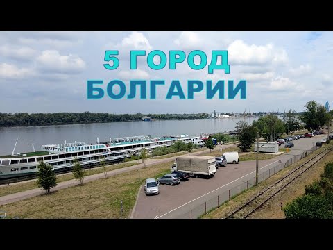 Видео: Тревел г.Русе (1 часть)