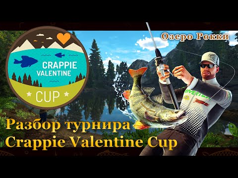 Видео: 💙💛 Fishing Planet. Подготовка к турниру Crappie Valentine Cup. Озеро Рокки. 💛💙