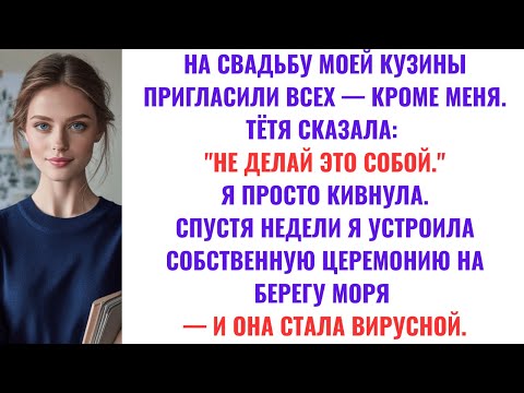 Видео: На свадьбу моей кузины пригласили всех — кроме меня. Мама сказала, что я «испорчу ей день».