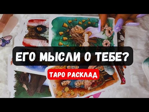 Видео: 🌹💥МУЖЧИНУ, КОТОРОГО СЕЙЧАС ЗАГАДАЛА - ЕГО МЫСЛИ О ТЕБЕ ✨Гадание на таро онлайн 🔮 Vedascara
