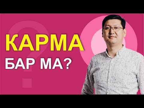 Видео: 🔥🔥🔥 КАРМА бар ма?