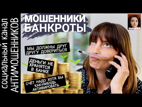 Видео: Мошенники банкроты и звонилка, которая не хочет денег /СКАМ /канал антимошенников