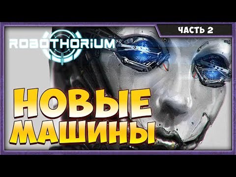 Видео: ROBOTHORIUM #2 | ПРОХОЖДЕНИЕ