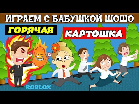Видео: ОСТОРОЖНО ! Горячая КАРТОШКА ! Бабушка Шошо играет в Potato Panic / Роблокс на русском языке