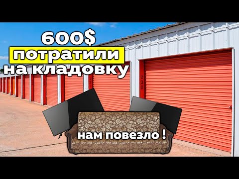 Видео: 600$ ПОТРАТИЛИ НА КЛАДОВКУ  НАМ ПОВЕЗЛО ! АУКЦИОН КОНТЕЙНЕРОВ США
