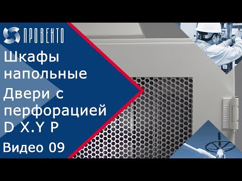Видео: Перфорированные двери ПРОВЕНТО