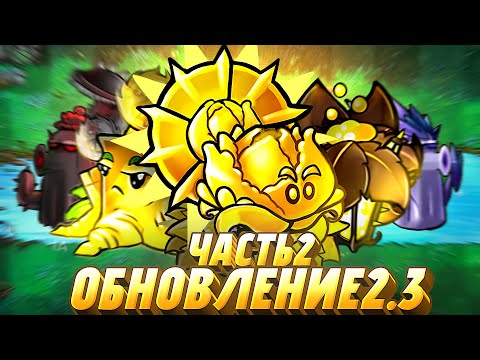 Видео: Обзор второй половины растений и гибридов, появившихся в версии Fusion 2.3 (Часть 2)
