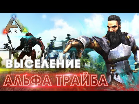 Видео: ARK | ВЫЖИВАНИЕ в АРК #10 - Пришли УНИЧТОЖИТЬ АЛЬФА ТРАЙБ в ARK | Рейд базы ТОП трайба в АРК