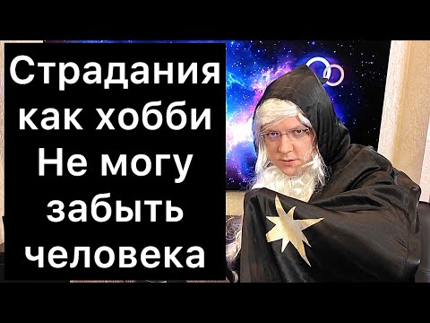 Видео: Страдания как хобби / Не могу забыть человека