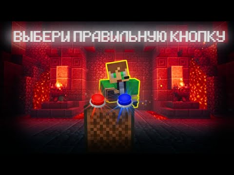 Видео: НАЙДИ КНОПКУ ЧТОБЫ СПАСТИ СЕБЯ /\ MINECRAFT ЧЕЛЛЕНДЖ