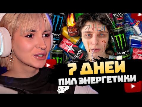 Видео: НЕЛЯ РЕЙ СМОТРИТ: Я 7 ДНЕЙ ПИЛ ТОЛЬКО ЭНЕРГЕТИКИ | Шайнов
