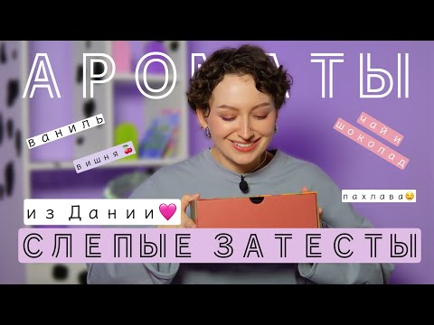 Видео: СЛЕПЫЕ ЗАТЕСТЫ ИЗ ДАНИИ 💕 / ГУРМАНСКИЕ АРОМАТЫ И НОВЫЙ ФЛАКОН В КОЛЛЕКЦИИ