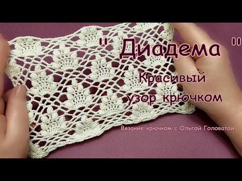 Видео: Красивый узор крючком   " Диадема "