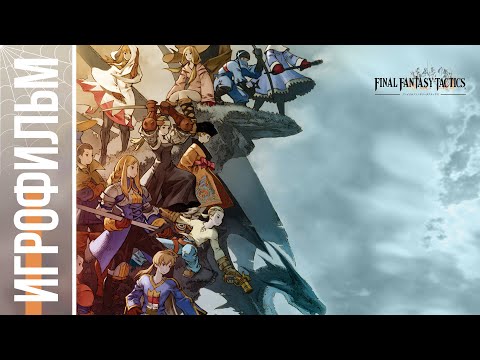 Видео: ИГРОФИЛЬМ "Final Fantasy Tactics" (1997) | RU